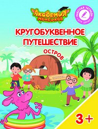 Шиманская В.А., Огородник О.Я. Кругобуквенное путешествие. Остров Э. Пособие для детей 3-5 лет
(Просв.)