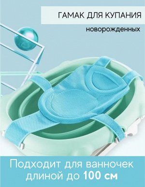 Гамак для купания новорожденных Горка гамак для купания новорожденных для детской ванночки