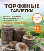 Торфянные Таблетки 44мм Jiffy