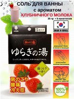 Соль для принятия ванны &quot;Bath Salt  Novopin Yuragi noYu&quot; с ароматом клубничного молока 25 г х 5 шт., (в коробочке)
