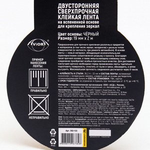 Двусторонняя клейкая лента на вспененной основе, 19 мм х 2 м, для крепления зеркал