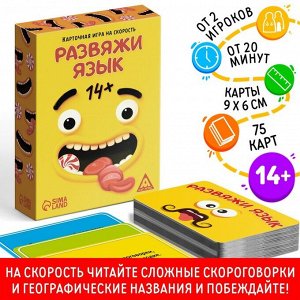 Настольная игра «Развяжи язык», на скорость