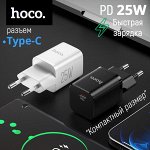 Зарядное устройство Hoco Small And Powerful PD / 25W