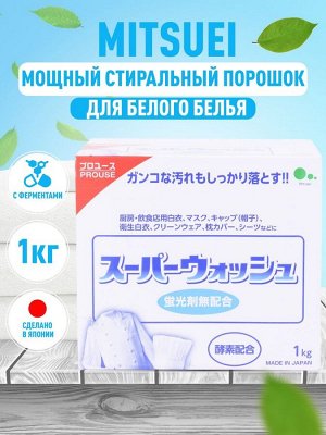 Mitsuei "Super Wash" Мощный стир. порошок с фер-ми для стирки белого белья 1 кг 1/10
