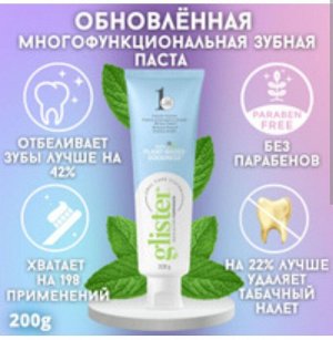 Glister ™  Многофункциональная зубная паста, 150 мл/200 гр