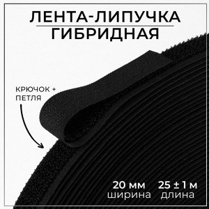 Липучка гибридная, 20 мм x 25 ± 1 м, цвет чёрный