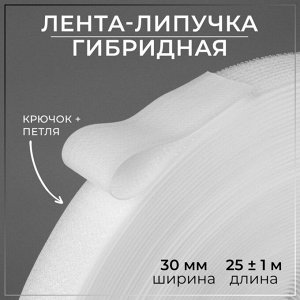 Липучка гибридная, 30 мм x 25 ± 1 м, цвет белый