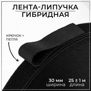 Липучка гибридная, 30 мм x 25 ± 1 м, цвет чёрный