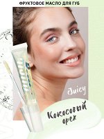 PARISA Масло фруктовое &quot;JUICY Coconut&quot; для губ (КОКОС) 11мл