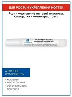 Сыворотка - концентрат Рост и укрепление ногтевой пластины