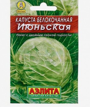 Семена Капуста белокочанная "Июньская" "Лидер", 0,5 г ,