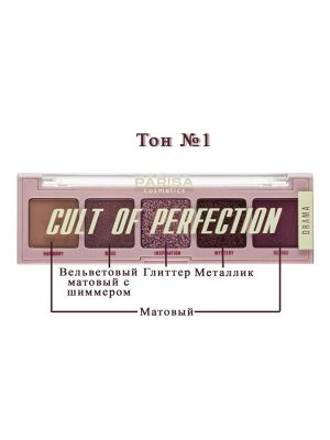 PARISA Тени "Cult of Perfection" №01 «DRAMA» 1*12шт (Е-605) сиреневая палитра