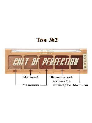 PARISA Тени "Cult of Perfection" №02 «RESONANCE» 1*12шт (Е-605) кремовая палитра