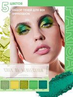 PARISA Тени &quot;Cult of Perfection&quot; №05 «IMPRESSION» 1*12шт (Е-605) зеленая палитра