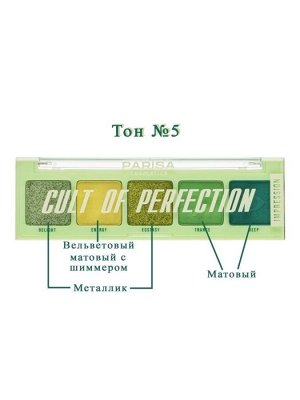 PARISA Тени "Cult of Perfection" №05 «IMPRESSION» 1*12шт (Е-605) зеленая палитра
