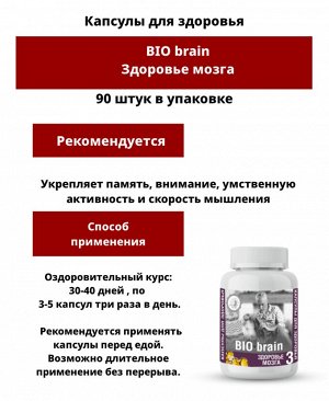 Капсулированные масла с экстрактами лекарственных растений  "BIO-brain" (здоровье мозга) 90 капс.