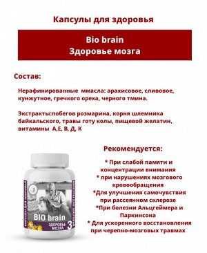 Капсулированные масла с экстрактами лекарственных растений  "BIO-brain" (здоровье мозга) 90 капс.