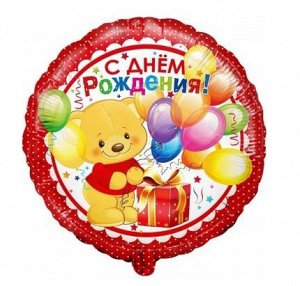 Фольга шар Круг С Днем рождения мишка с подарком красный 18"/46 см Китай