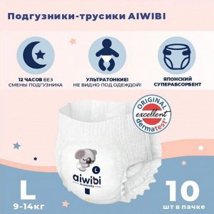 Трусики-подгузники детские AIWIBI Premium L (9-14кг) 10шт