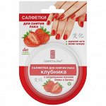 Секреты Лан Салфетки для снятия лака блистер клубника 32 шт