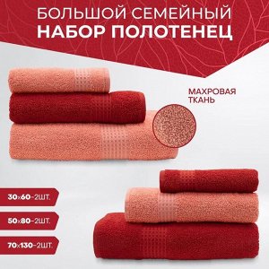 Большой набор семейных полотенец 6 шт
