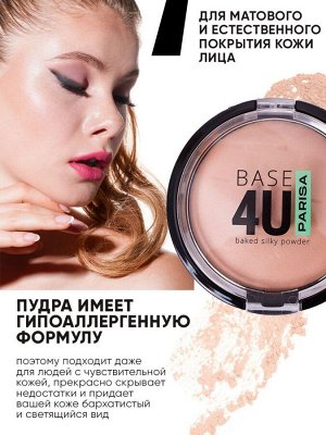PARISA пудра запеченная "BASE 4U" №101/3 NATURAL шелковистая 7г