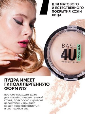 PARISA пудра запеченная "BASE 4U" №101/1 IVORY шелковистая 7г