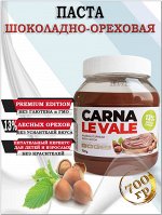 Паста с фундуком и какао &quot;Carna le Vale&quot; 700 гр с/б (1х8) (#11) Россия = (шк 4816)