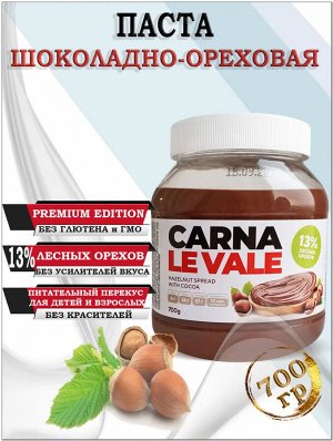 Паста с фундуком и какао "Carna le Vale" 700 гр с/б (1х8) (#11) Россия = (шк 4816)