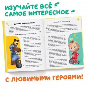 Книга в твёрдом переплёте «Энциклопедия для юных непосед», 48 стр., Маша и Медведь