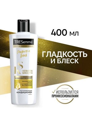 Тресемме, Кондиционер для волос, Keratin Smooth, Разглаживающий, 400 мл, Tresemme