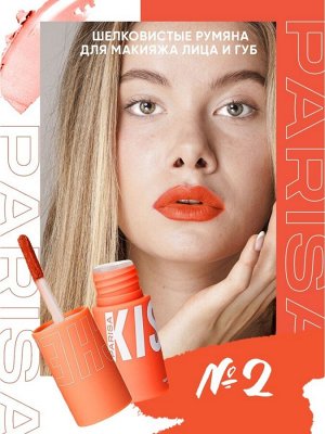 PARISA Румяна для макияжа лица и губ №02"KISSES" шелковистые