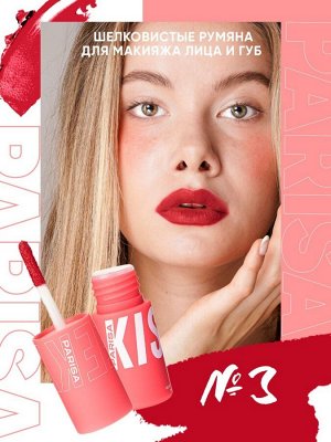 PARISA Румяна для макияжа лица и губ №03"KISSES" шелковистые