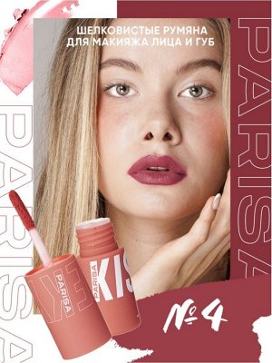 PARISA Румяна для макияжа лица и губ №04"KISSES" шелковистые