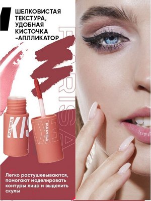 PARISA Румяна для макияжа лица и губ №04"KISSES" шелковистые