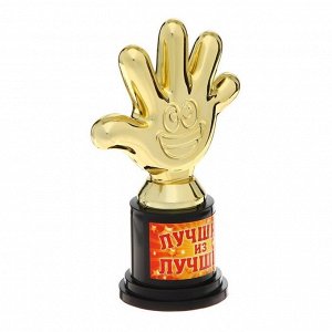 Кубок, наградная фигура «Лучший из лучших», пятёрня, 6.5x10.5x4 см, пластик, золото