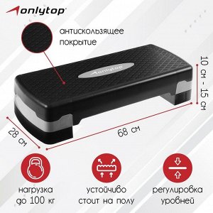 Степ-платформа ONLYTOP, 2-уровневая, 68?28?15 см, до 100 кг