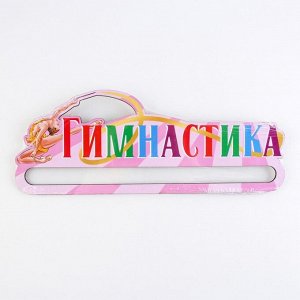 Медальница «Гимнастика» 30 х 11,5 см