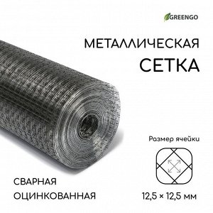 Сетка оцинкованная, сварная, 10 ? 1 м, ячейка 12,5 ? 12,5 мм, d = 0,6 мм, Greengo