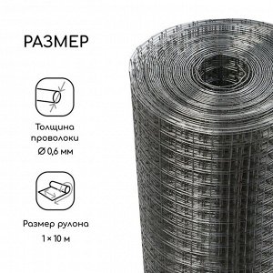 Сетка оцинкованная, сварная, 10?1 м, ячейка 12.5?12.5 мм, d=0.6 мм, Greengo