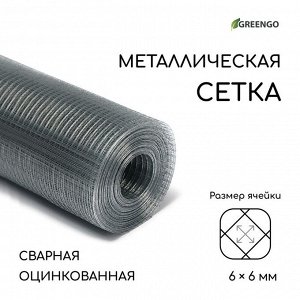 Сетка оцинкованная, сварная, 10?1 м, ячейка 6?6 мм, d=0.4 мм, Greengo