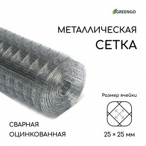 Сетка оцинкованная, сварная, 10?1 м, ячейка 25?25 мм, d=0.7 мм, Greengо, Greengo