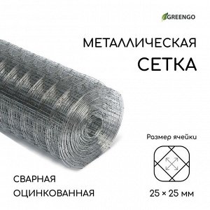 Сетка оцинкованная, сварная, 10 ? 1 м, ячейка 25 ? 25 мм, d = 0,7 мм, Greengо