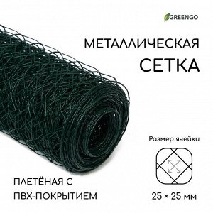 Сетка плетёная с ПВХ покрытием, 10 ? 1,5 м, ячейка 25 ? 25 мм, d = 0,9 мм, металл, Greengo