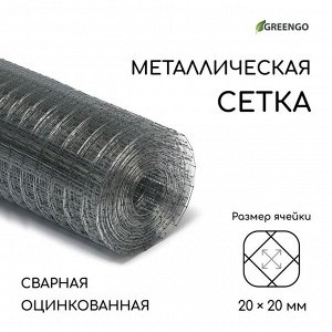 Сетка оцинкованная, сварная, 10?1 м, ячейка 20?20 мм, d=0.7 мм, Greengo