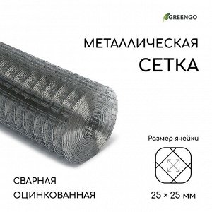 Сетка оцинкованная, сварная, 10?1 м, ячейка 25?25 мм, d=1 мм, Greengo