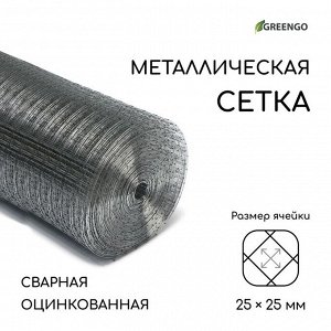 Сетка оцинкованная, сварная, 25 ? 1 м, ячейка 25 ? 25 мм, d = 1 мм, Greengo