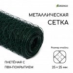 Сетка плетёная с ПВХ покрытием, 10 * 1 м, ячейка 25 * 25 мм, d = 0,9 мм, металл, Greengo