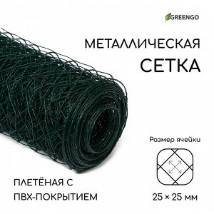 Сетка плетёная с ПВХ покрытием, 10?1 м, ячейка 25?25 мм, d=0.9 мм, металл, Greengo