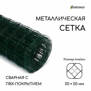 Сетка сварная с ПВХ покрытием, 10 ? 1,5 м, ячейка 50 ? 50 мм, d = 1 мм, металл, Greengo